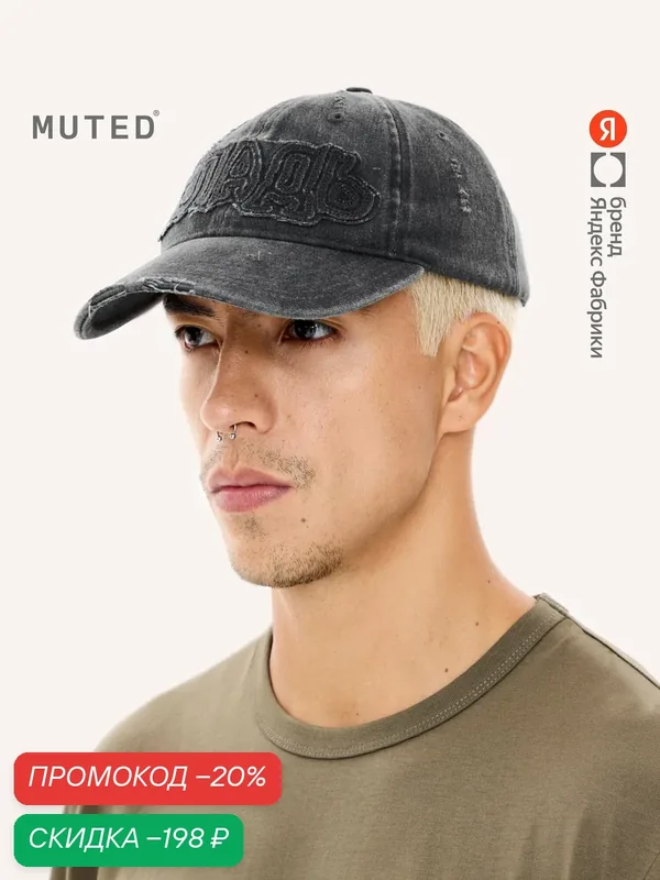 Бейсболка Garment Dye для мужчин и женщин — MUTED, скидка по промокоду Яндекс Маркет