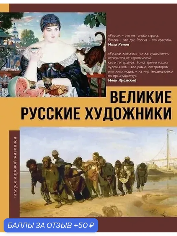 Великие русские художники Баженов В. М. — ОГИЗ, 50 баллов за отзыв Яндекс Маркет
