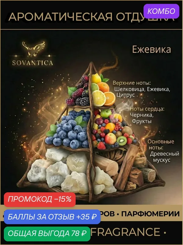Ароматическая отдушка 10 г Ежевика (Blackberry, Blackberry), Sovantica Fragrances — SOVANTICA, промокод и 35 баллов за отзыв Яндекс Маркет
