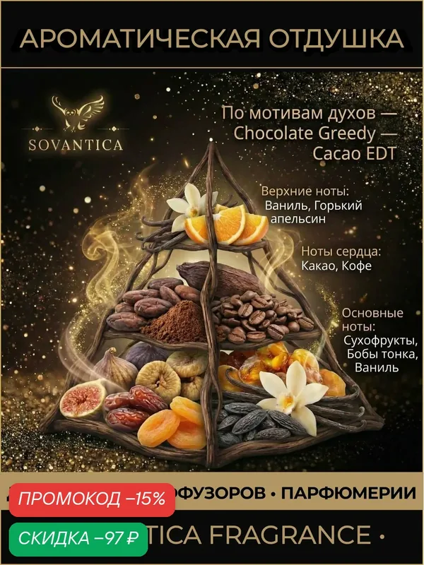 M • Парфюмерная отдушка 50 г Chocolate Greedy unisex Cacao EDT, Sovantica Fragrances — SOVANTICA, скидка по промокоду Яндекс Маркет