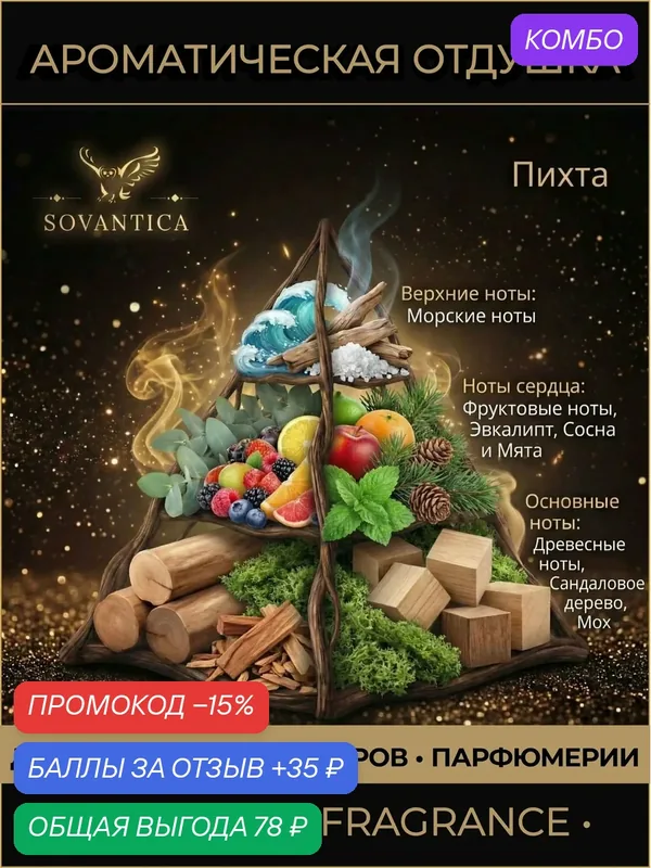 Ароматическая отдушка 10 г Пихта Пихта (Fir, Fir), Sovantica Fragrances — SOVANTICA, промокод и 35 баллов за отзыв Яндекс Маркет