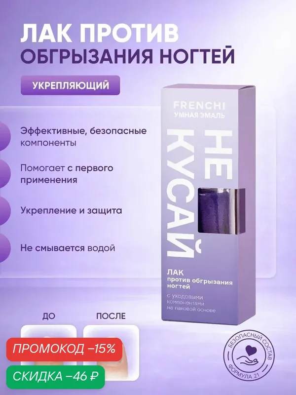 Лак Frenchi "Не Кусай", против обгрызания ногтей, фиолетовый — Frenchi, скидка по промокоду Яндекс Маркет