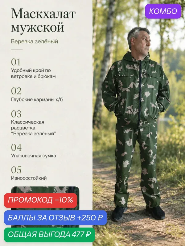Маскхалат мужской камуфляжный летний березка зеленый размер 52-54 рост 170-176 — промокод и 250 баллов за отзыв Яндекс Маркет
