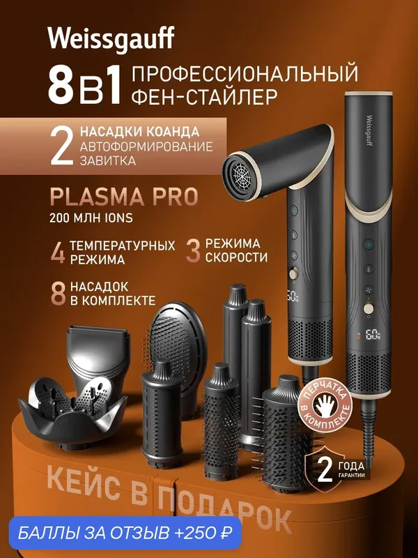 Фен - стайлер Weissgauff WHD 150 BLDC Styler Plasma Pro, 8 в 1: Широкие возможности благодаря 8 насадкам — Weissgauff, 250 баллов за отзыв Яндекс Маркет