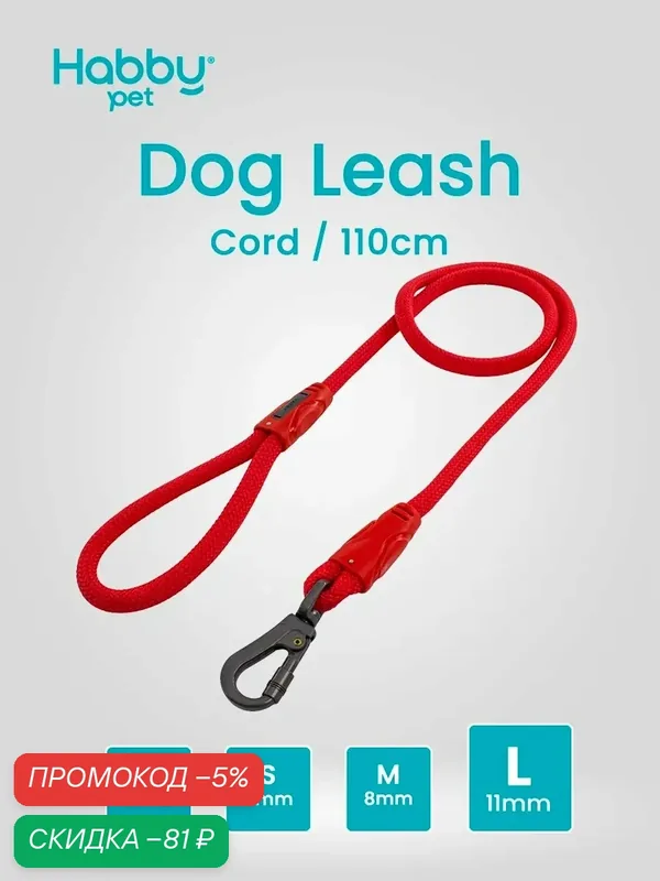 Поводок для собак Cord Leash L, красный, для прогулок и выставок, для всех пород собак — Habby Pet, скидка по промокоду Яндекс Маркет
