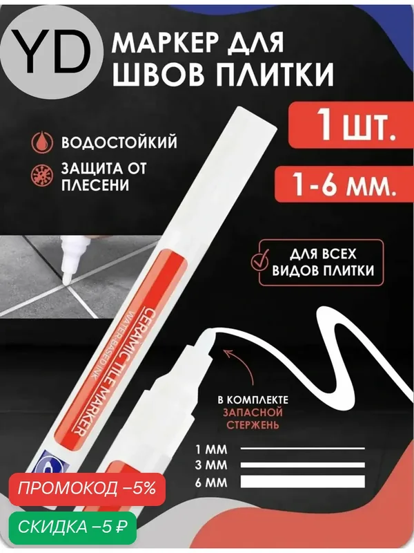 Маркер для плиточных швов, обновление затирочных швов, цвет - белый — YAGUD, скидка по промокоду Яндекс Маркет