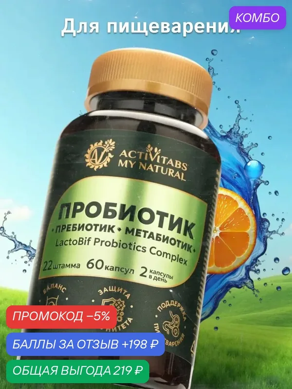 Комбо пробиотики для кишечника — промокод и 198 баллов за отзыв Яндекс Маркет