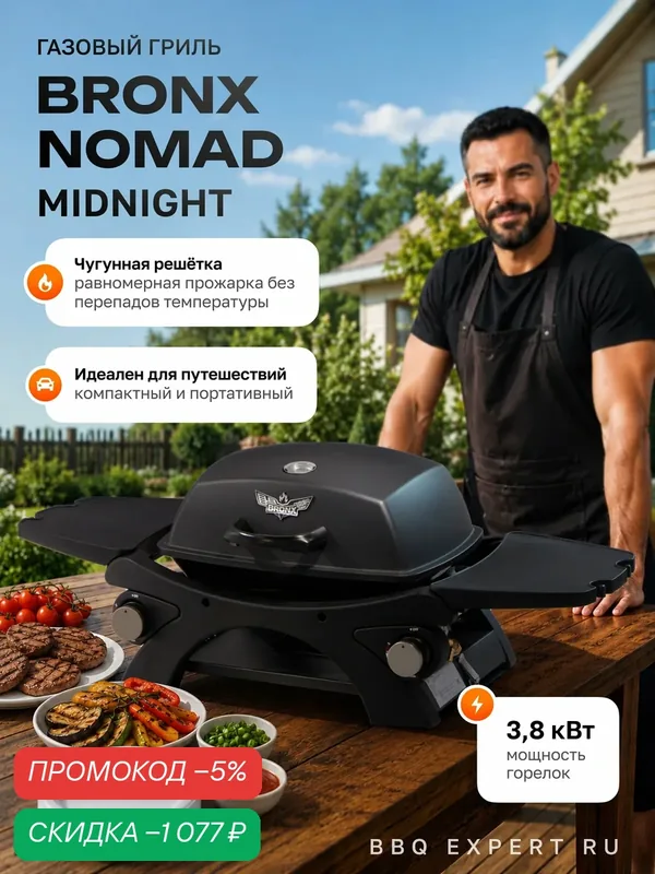 Газовый гриль барбекю BRONX NOMAD портативный уличный с чугунными решетками, 2 года гарантии — BRONX, скидка по промокоду Яндекс Маркет