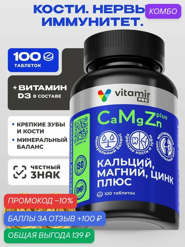 Кальций Магний Цинк плюс D3 Vitamir PRO 100 таблеток – для костей, нервов и иммунитета, микс активных форм — vitamir, промокод и 100 баллов за отзыв Яндекс Маркет