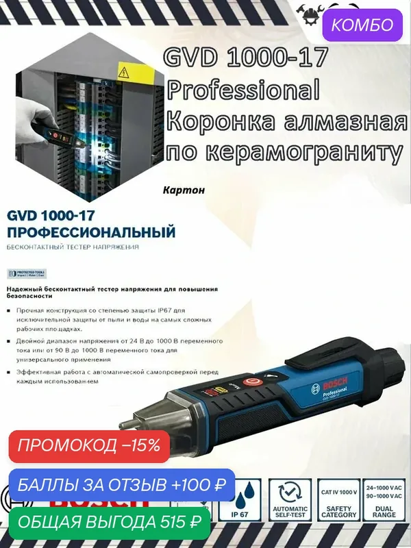 Бесконтактный детектор напряжения Bosch GVD 1000-17 Professional — скидка по промокоду Яндекс Маркет