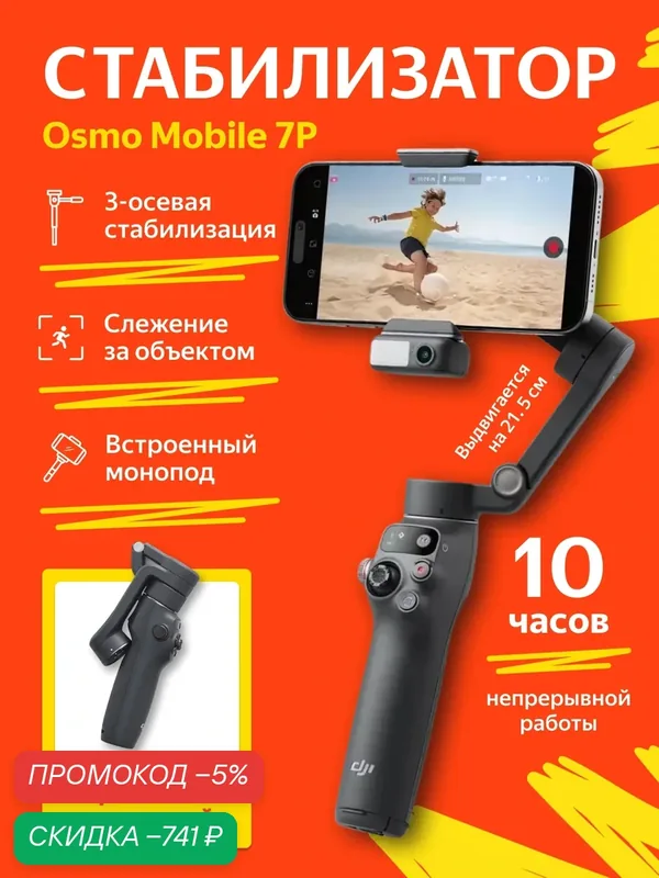 Стабилизатор дл телефона DJI Osmo Mobile 7P, для смартфона, трипод, монопод, селфи палка — DJI, скидка по промокоду Яндекс Маркет
