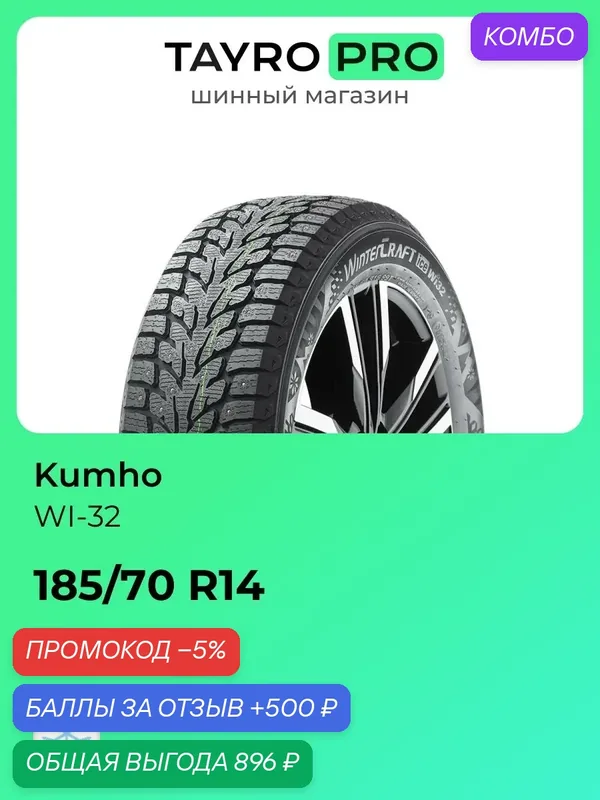 Зимние шины Kumho WI-32 185/70 R14 92T, уровень шума ~80дБ (арт. 2305543) — Kumho, промокод и 500 баллов за отзыв Яндекс Маркет