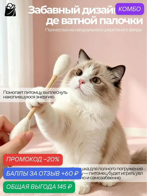 Высокоэстетичная забавная дразнилка для кошек в форме ватной палочки — промокод и 60 баллов за отзыв Яндекс Маркет