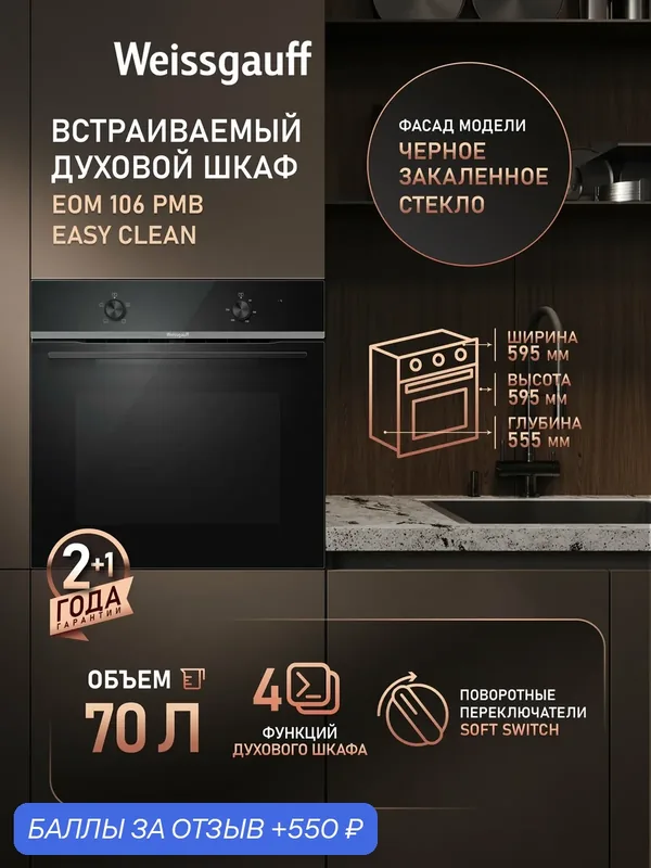Духовой шкаф Weissgauff EOM 106 PMB Easy Clean, объем 70 литров — Weissgauff, 550 баллов за отзыв Яндекс Маркет