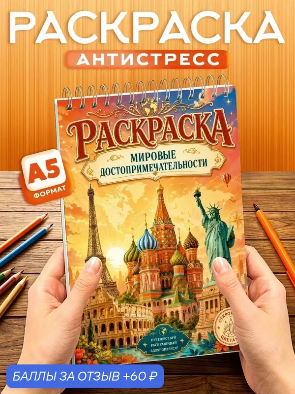 Раскраска Достопримечательности, 40 листов, твердая обложка, формат А5 — Orange, скидка по промокоду Яндекс Маркет