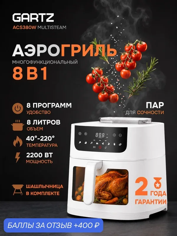 Аэрогриль Gartz ACS380W MultiSteam с функцией пара, 8 л, 2200 Вт, 9 программ, шашлычница в комплекте — GARTZ, 400 баллов за отзыв Яндекс Маркет