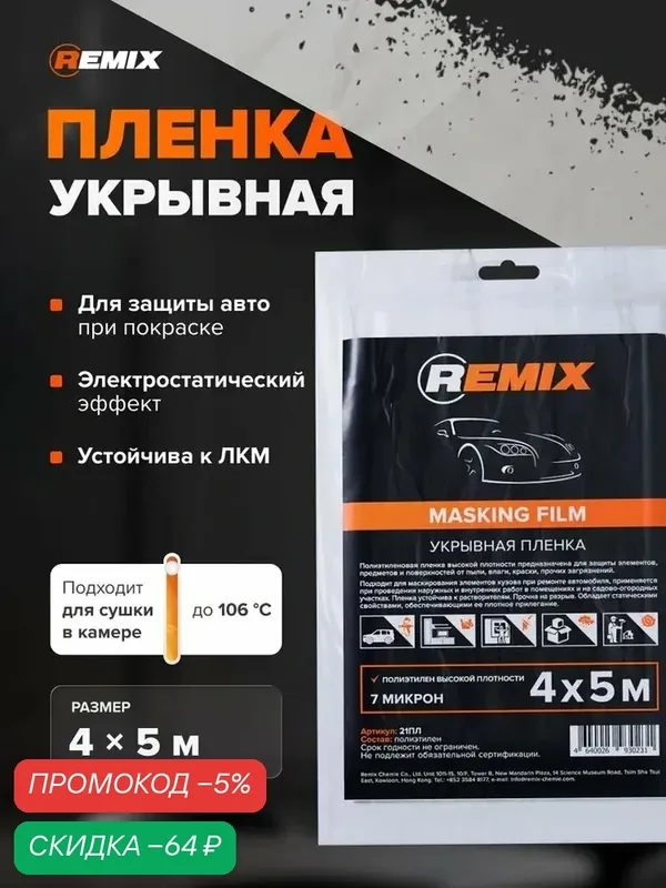 Пленка укрывная для ремонта 4 х 5 м 7 мкм REMIX / маскировочная малярная защитная, электростатический эффект, устойчива к ЛКМ — скидка по промокоду Яндекс Маркет