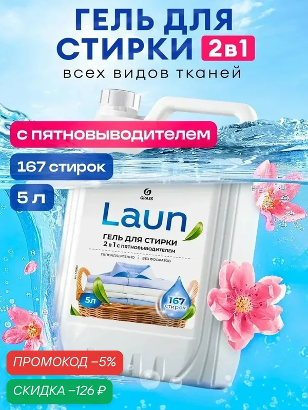 Гель для стирки GRASS Laun 2в1 с пятновыводителем 5л универсальный, гипоаллергенный, жидкий порошок 167 стирок — qianfan, скидка по промокоду Яндекс Маркет