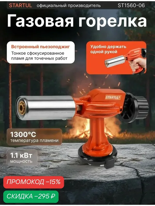 STARTUL Горелка-насадка газовая туристическая, универсальная с пьезоподжигом, без газового баллона (ST1560-06) — qianfan, скидка по промокоду Яндекс Маркет