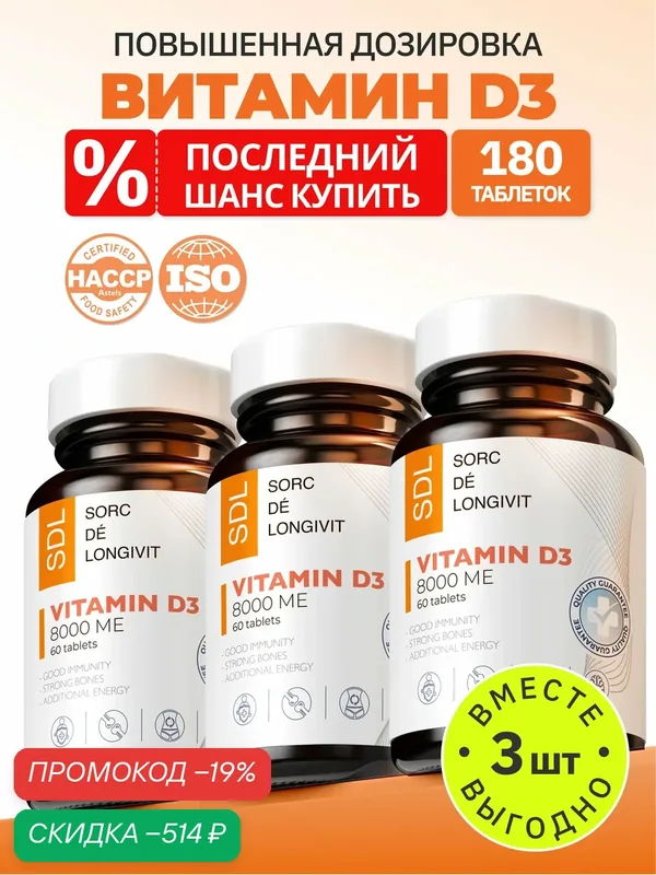 Витамин D3 SDL, 8000МЕ, в форме таблеток, для иммунитета, кожи, волос, костей, суставов, 180 шт — SDL, скидка по промокоду Яндекс Маркет