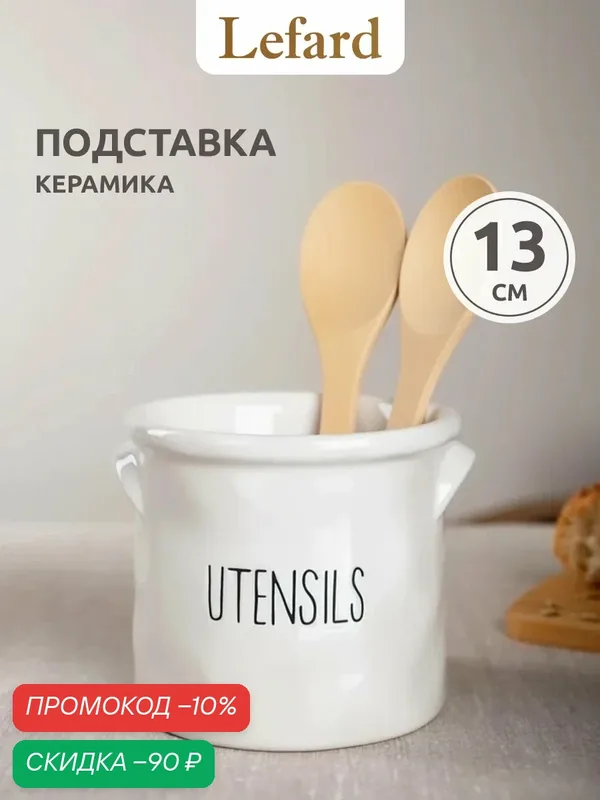 Подставка для столовых приборов керамическая Lefard "Кухня" высота 13 см — Lefard, скидка по промокоду Яндекс Маркет