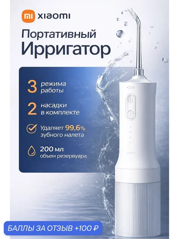 Ирригатор Xiaomi Electric Flusher 2 MEO705, портативный, 3 режима, 200 мл — Xiaomi, 100 баллов за отзыв Яндекс Маркет