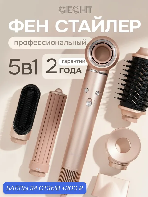 Фен стайлер для волос Gecht профессиональный, для выпрямления, для локонов, 5в1, ионизация, 1300 Вт, золотистый — Gecht, 300 баллов за отзыв Яндекс Маркет
