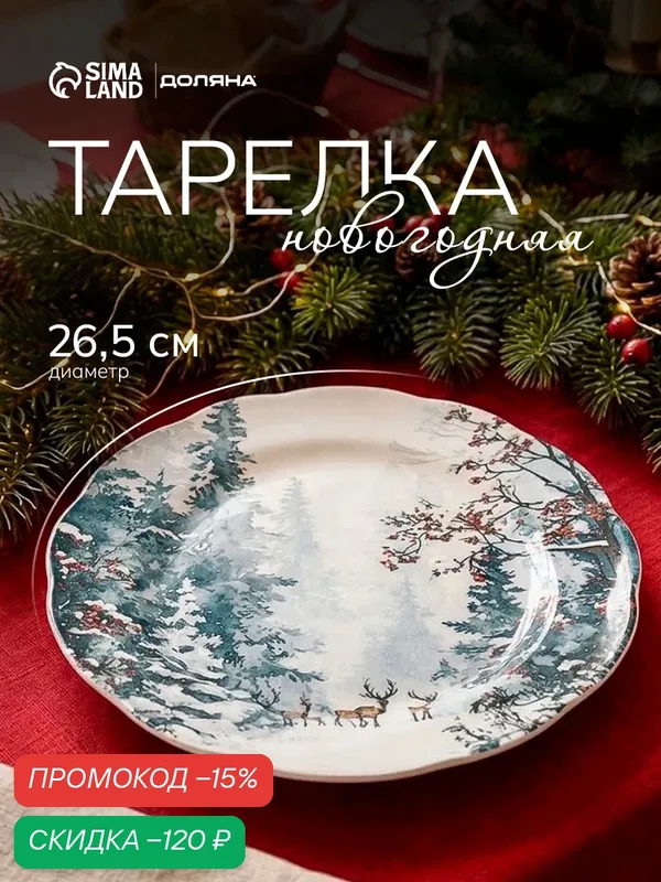 Тарелка новогодняя Доляна «Волшебный север», d=26.5 см, фарфор, белая — Доляна, скидка по промокоду Яндекс Маркет