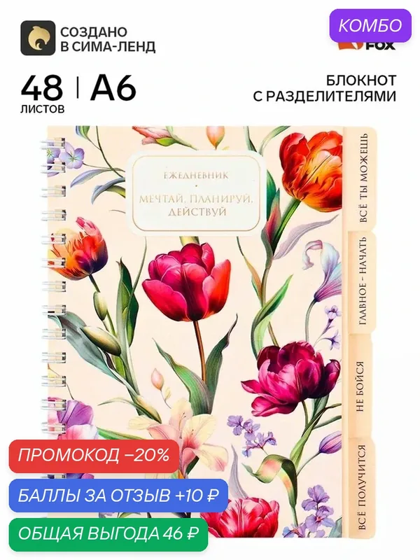 Блокнот ArtFox "Цветы", мелованная бумага, A6, на спирали, 48 л — ArtFox, промокод и 10 баллов за отзыв Яндекс Маркет