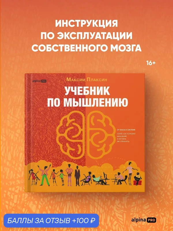 Книга "Учебник по мышлению" / Научно-популярная литература / Плаксин Максим / Издательство: Альпина PRO — Альпина PRO, 100 баллов за отзыв Яндекс Маркет