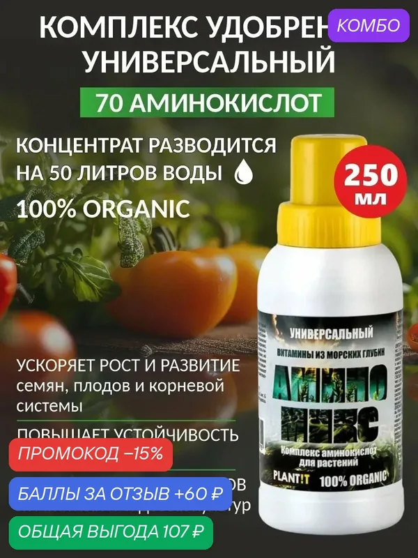 Удобрение для растений с аминокислотами Аминомикс — Plantit, промокод и 60 баллов за отзыв Яндекс Маркет