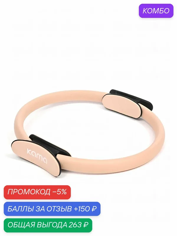 Изотоническое кольцо для пилатеса и йоги / бежевый 40см /Kama — KAMA, 150 баллов за отзыв Яндекс Маркет