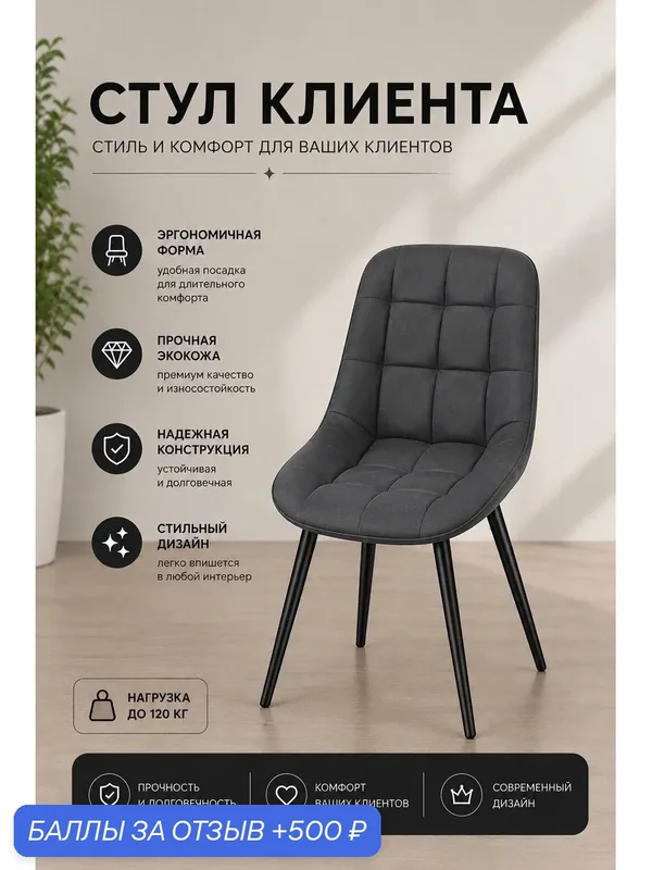 Стул клиента в экокоже — РЕКЛАЙНЕР.РУС, 500 баллов за отзыв Яндекс Маркет