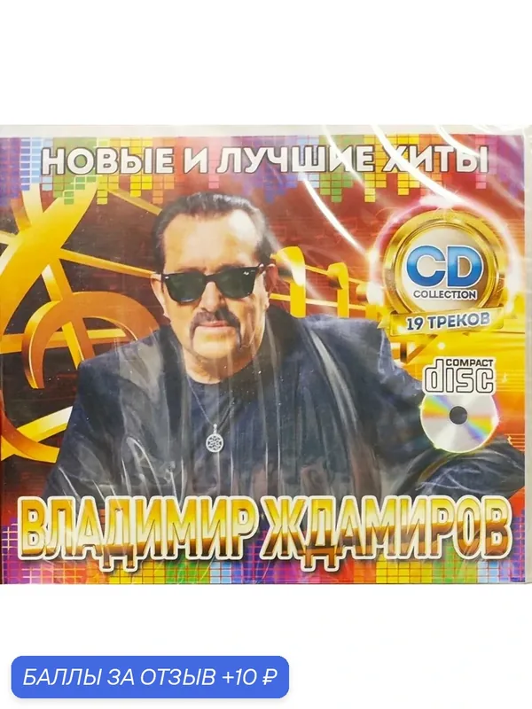 CD диск. Владимир Ждамиров - Новые и Лучшие Хиты — 10 баллов за отзыв Яндекс Маркет