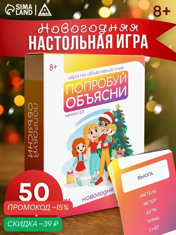 Игра на объяснение слов "Попробу объясни. Version 2.0", новогодняя, 50 карт, 8+ 1501277 — ЛАС ИГРАС, скидка по промокоду Яндекс Маркет