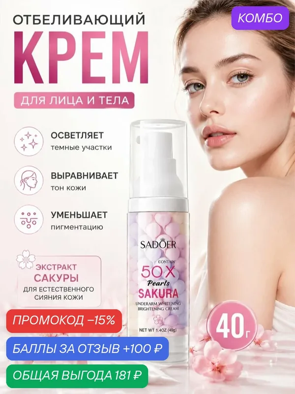 Осветляющий крем для интимных зон и тела, 40 г — SADOER, промокод и 100 баллов за отзыв Яндекс Маркет