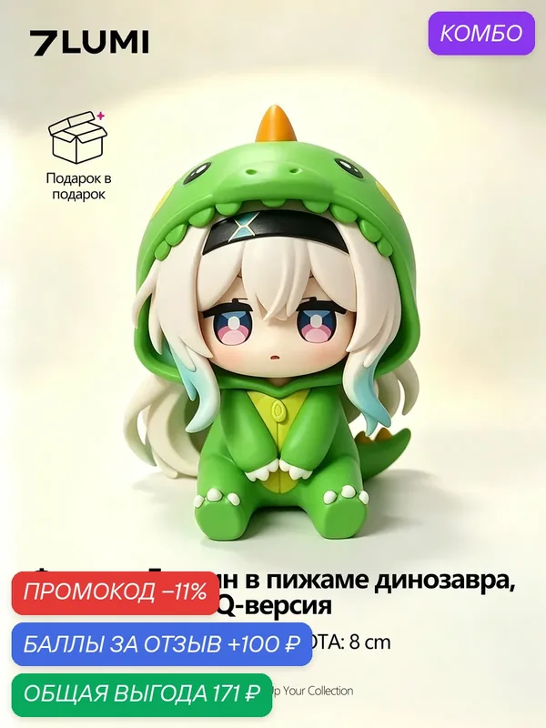 Фигурка Люмин из игры Honkai: Star Rail, в пижаме динозавра, Q-версия, высота 8 см, 7LUMI — 7LUMI, промокод и 100 баллов за отзыв Яндекс Маркет