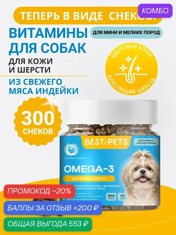 Омега 3 для собак мелких пород, витамины для шерсти и кожи из мяса индейки — BEST PETS, промокод и 200 баллов за отзыв Яндекс Маркет