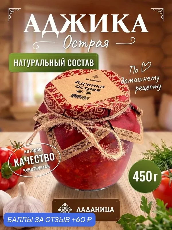 Аджика острая Ладаница, натуральная, универсальная для мяса, шашлыка, соус в банке 450г — ЛАДАНИЦА, 60 баллов за отзыв Яндекс Маркет