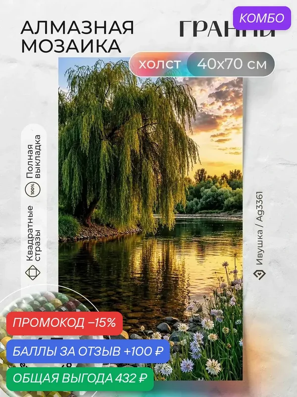 Набор для творчества, алмазная мозаика на холсте "Ивушка" размер 40х70 Ag 3361 — ГРАННИ, промокод и 100 баллов за отзыв Яндекс Маркет