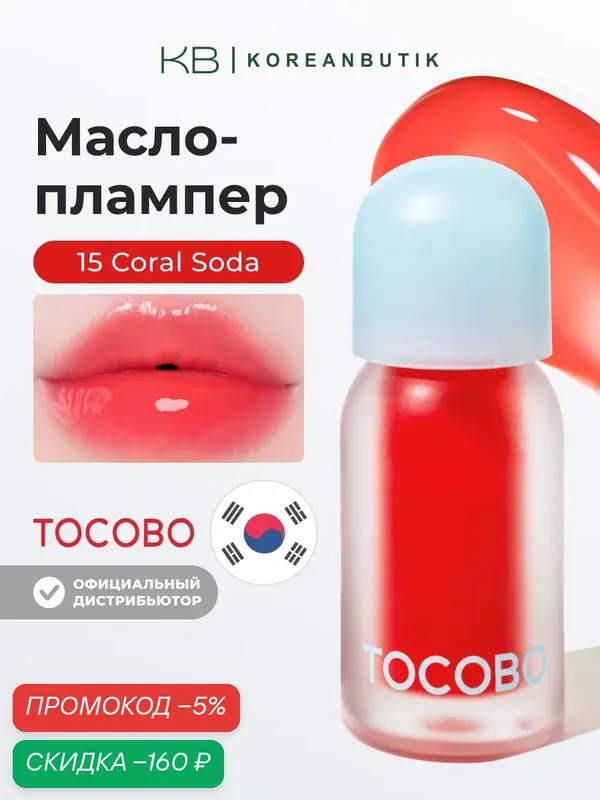Масло для губ с плампинг-эффектом | Tocobo Juicy Berry Plumping Lip Oil 15 Coral Soda — скидка по промокоду Яндекс Маркет