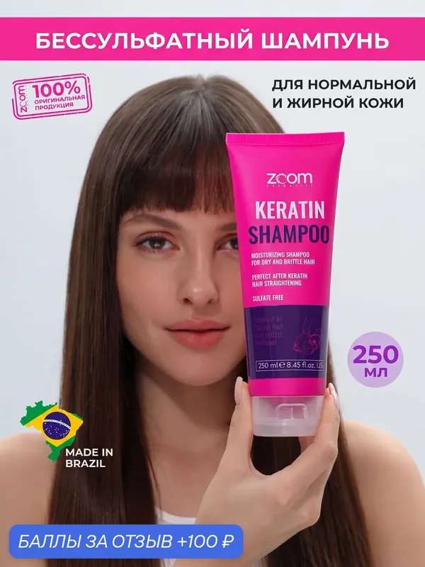 Zoom Keratin Бессульфатный шампунь для волос, профессиональный, с кератином, 250 мл — ZOOM cosmetics, скидка по промокоду Яндекс Маркет