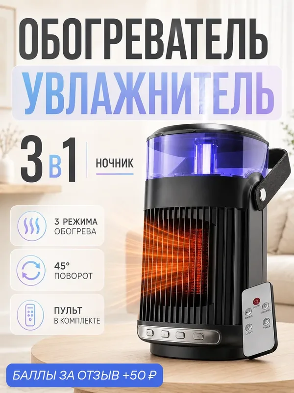 Обогреватель для дома электрический с функцией увлажнения воздуха — 50 баллов за отзыв Яндекс Маркет
