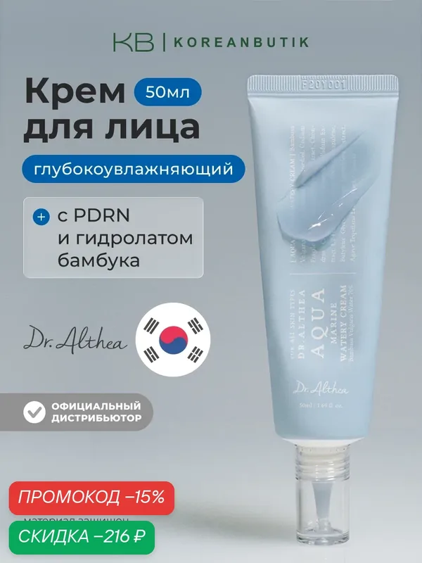 Крем для лица глубокоувлажняющий | Dr.Althea Aqua Marine Watery Cream 50ml JH wys2 — скидка по промокоду Яндекс Маркет