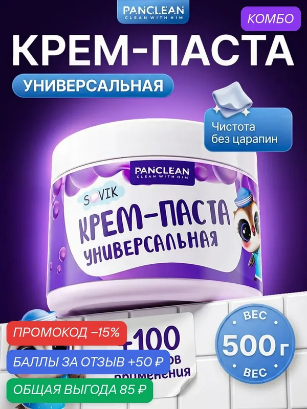 Универсальная чистящая паста Sovik 500г — PANCLEAN, промокод и 50 баллов за отзыв Яндекс Маркет