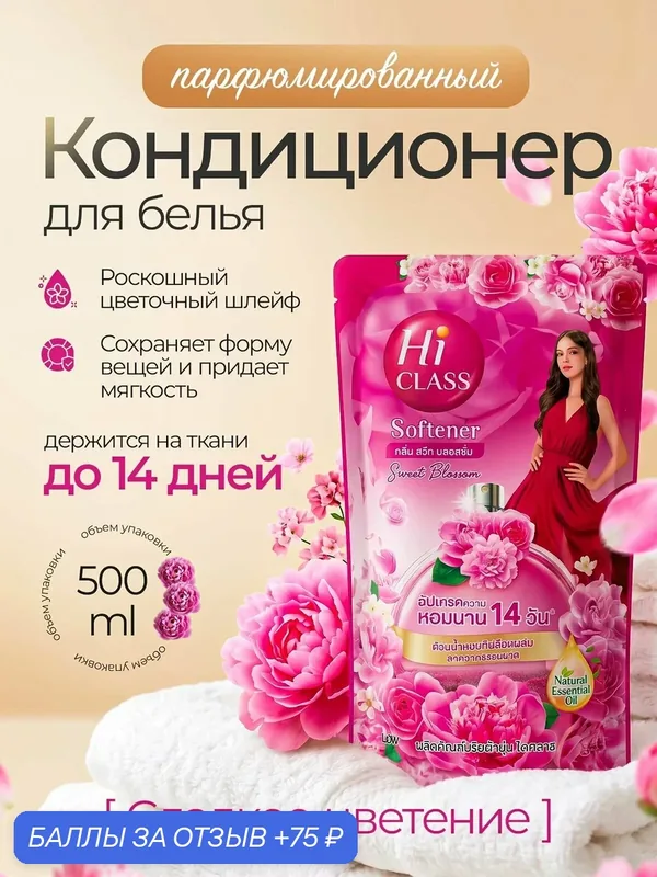Парфюмированный кондиционер для белья Hi CLASS "Сладкое цветение" с цветочным ароматом премиумкласса, сохраняет запах до 14 дней, 500 мл, деликатная формула для всех типов тканей. — 75 баллов за отзыв Яндекс Маркет