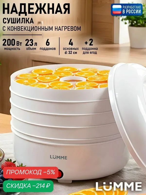 LUMME Сушилка для овощей и фруктов дегидратор, 4 поддона + 2 для ягод и трав, белый жемчуг — скидка по промокоду Яндекс Маркет