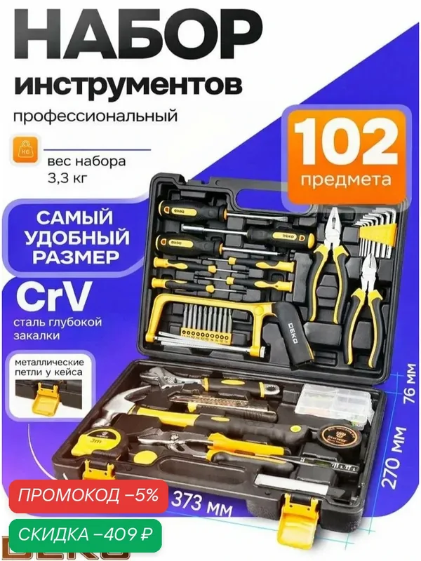 Универсальный набор инструментов для дома в чемодане DEKO, 102 предмета DKMT102DR — скидка по промокоду Яндекс Маркет