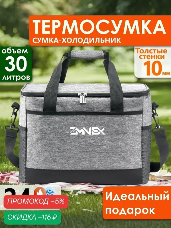 ZIMNEX Термосумка 30 литров, сумка-холодильник, серая — скидка по промокоду Яндекс Маркет