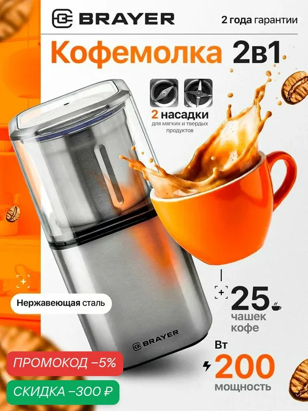 Кофемолка электрическая 2 в 1 BRAYER BR1180, 200 Вт, насадка чоппер, насадка кофемолка, 3 вида помола — скидка по промокоду Яндекс Маркет